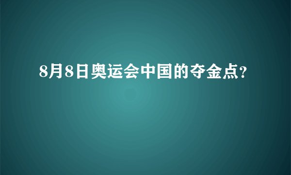 8月8日奥运会中国的夺金点？