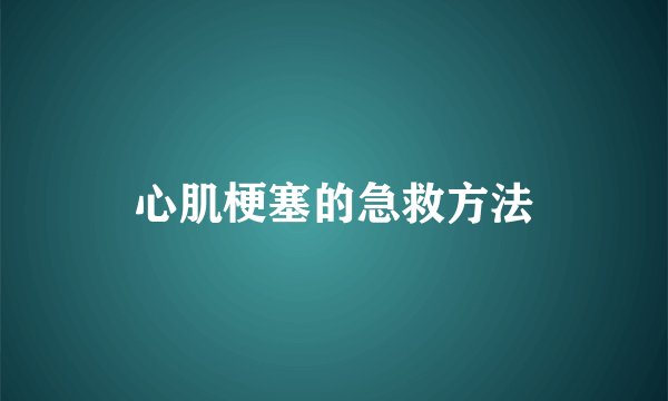 心肌梗塞的急救方法