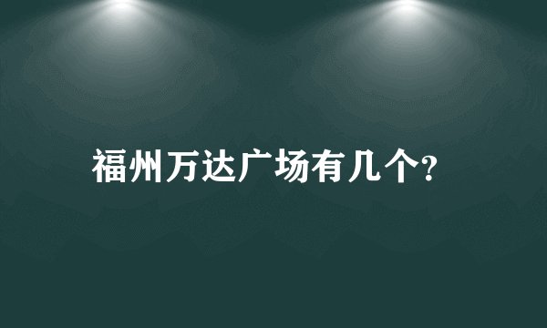 福州万达广场有几个？