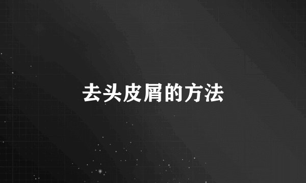 去头皮屑的方法