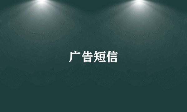 广告短信
