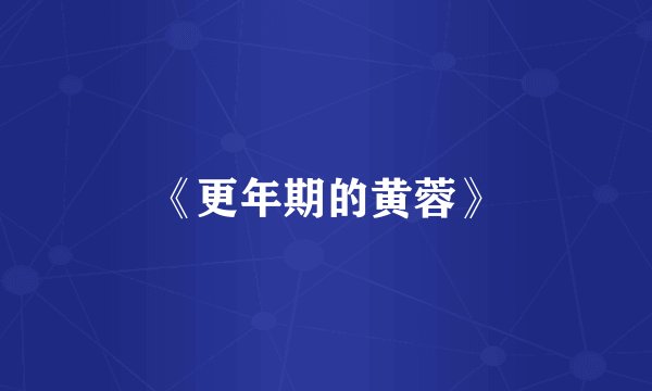 《更年期的黄蓉》