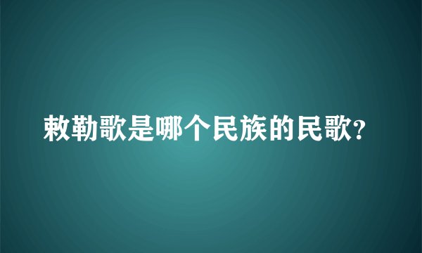 敕勒歌是哪个民族的民歌？