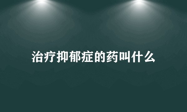 治疗抑郁症的药叫什么