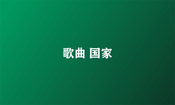 歌曲 国家
