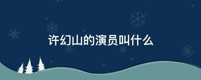 许幻山的演员叫什么