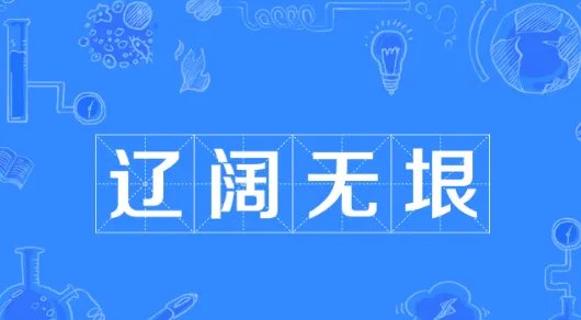 辽阔无垠的意思