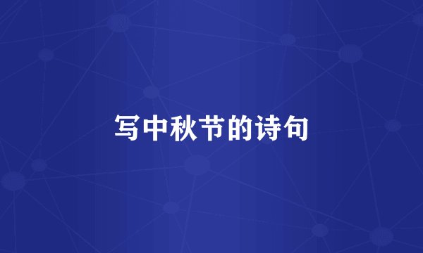 写中秋节的诗句