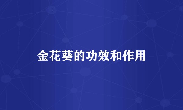 金花葵的功效和作用