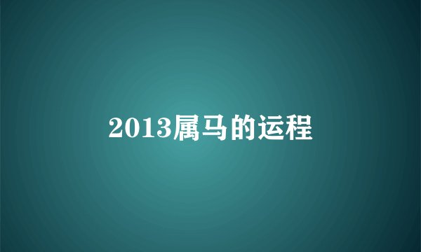2013属马的运程