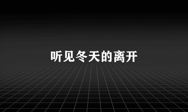 听见冬天的离开