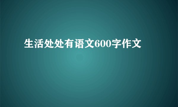 生活处处有语文600字作文