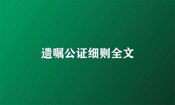 遗嘱公证细则全文