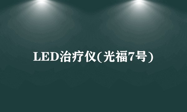 LED治疗仪(光福7号)