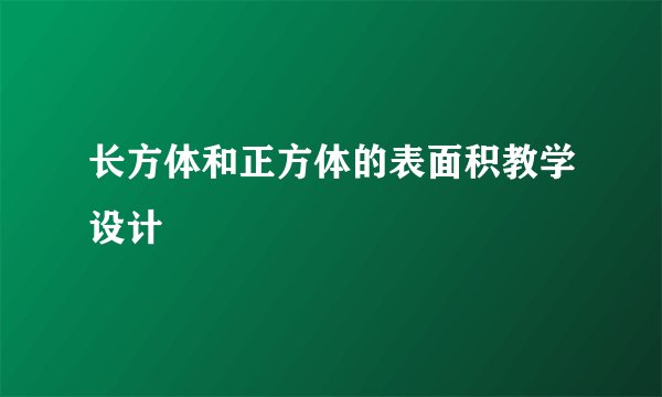 长方体和正方体的表面积教学设计