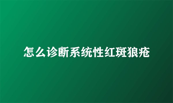 怎么诊断系统性红斑狼疮