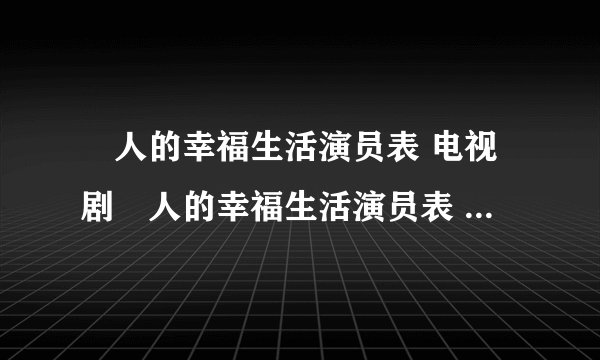 囧人的幸福生活演员表 电视剧囧人的幸福生活演员表 所有囧人的幸福生活演员表