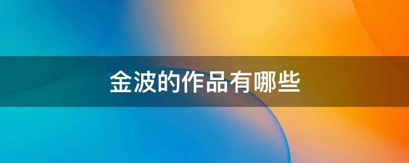 金波的作品有哪些