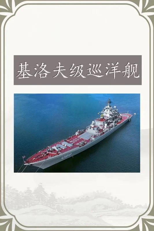 基洛夫级巡洋舰