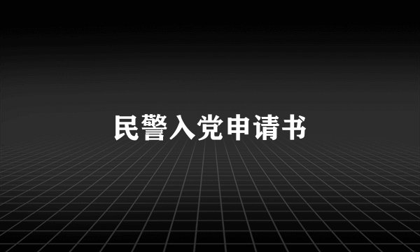 民警入党申请书