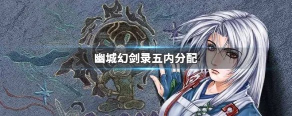 幽城幻剑录五内分配