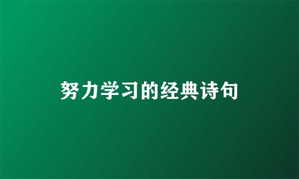 努力学习的经典诗句