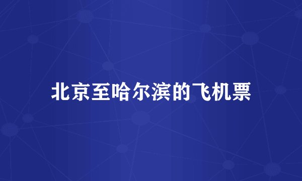 北京至哈尔滨的飞机票