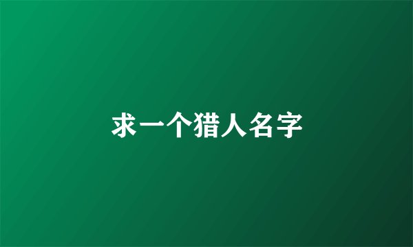 求一个猎人名字
