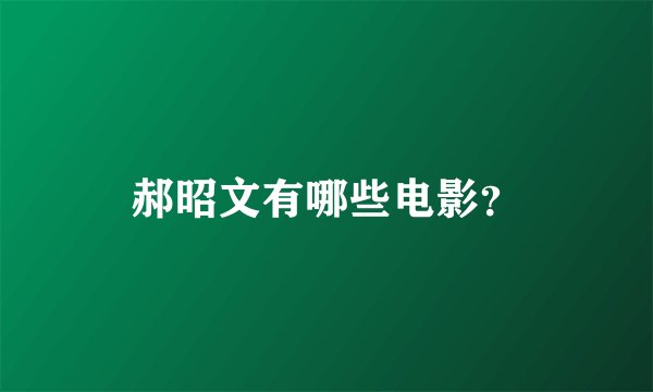 郝昭文有哪些电影？