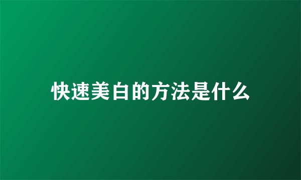 快速美白的方法是什么
