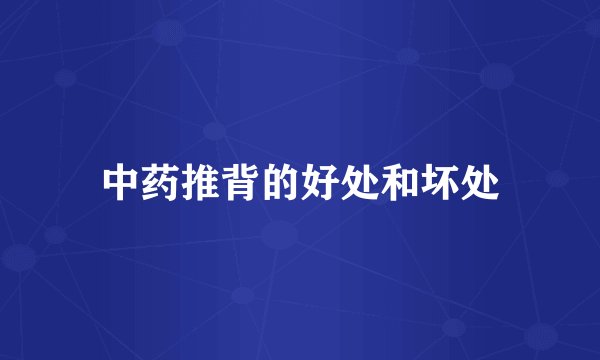 中药推背的好处和坏处