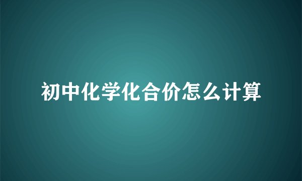 初中化学化合价怎么计算