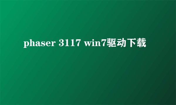 phaser 3117 win7驱动下载