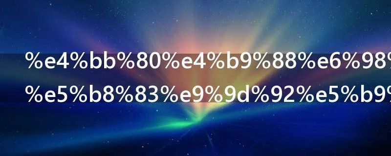 什么是青年布青年布的优缺点