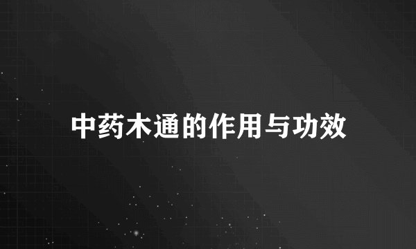 中药木通的作用与功效
