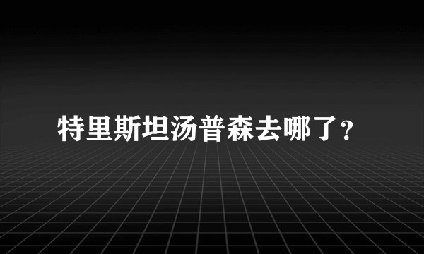 特里斯坦汤普森去哪了？