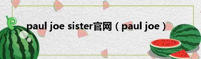 paul joe sister官网（paul joe）