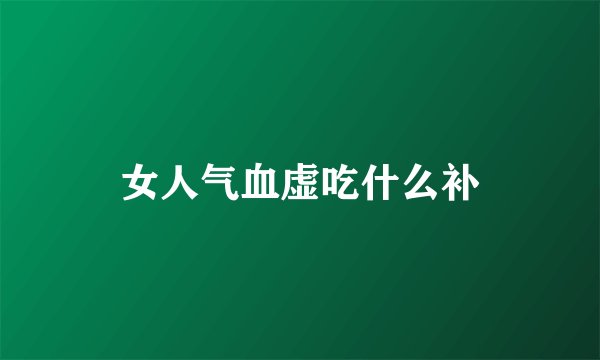 女人气血虚吃什么补