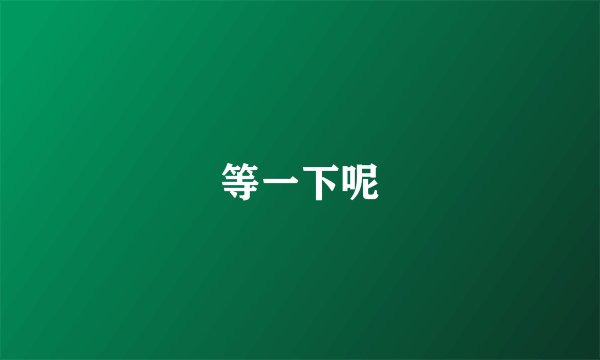 等一下呢