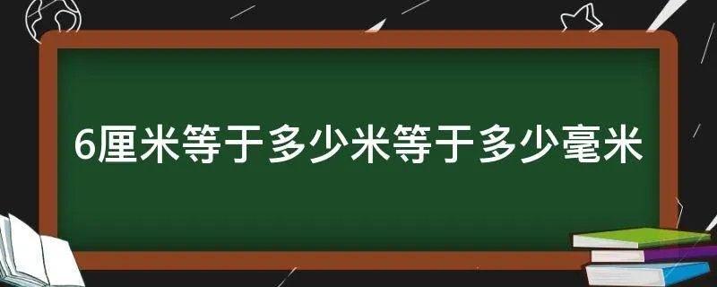 6厘米等于多少米等于多少毫米