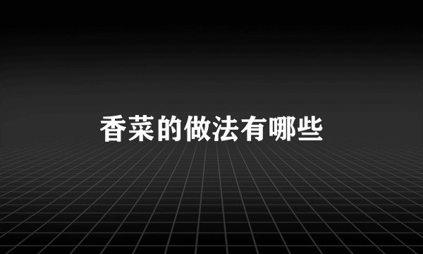 香菜的做法有哪些