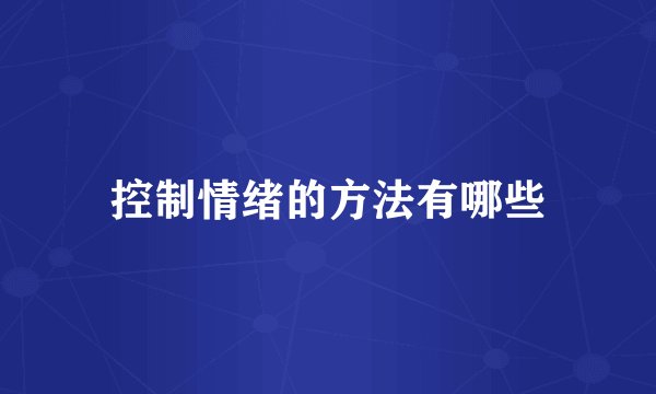 控制情绪的方法有哪些