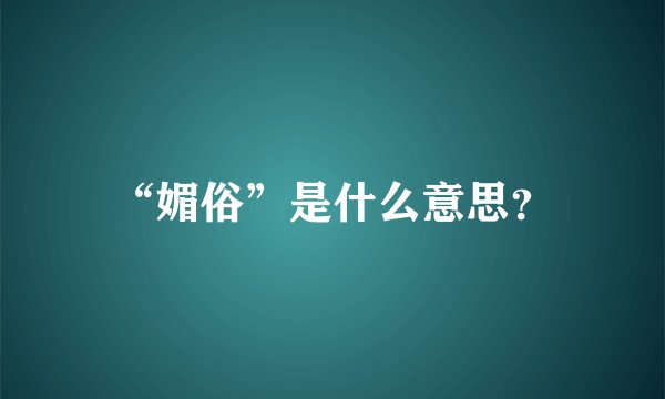 “媚俗”是什么意思？