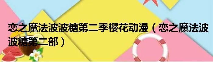 恋之魔法波波糖第二季樱花动漫(恋之魔法波波糖第二部)