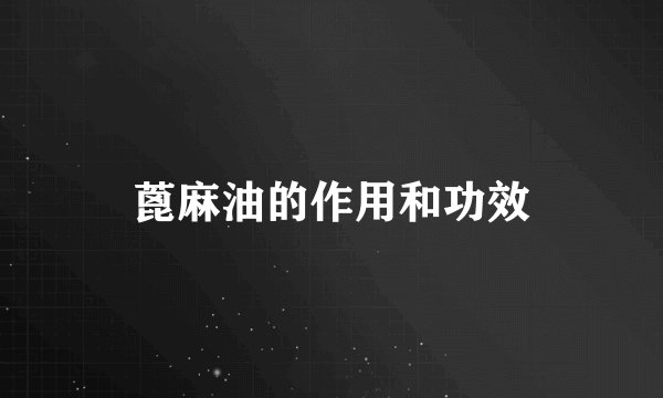 蓖麻油的作用和功效