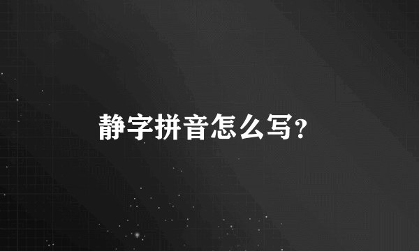静字拼音怎么写？