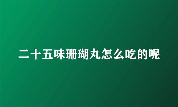 二十五味珊瑚丸怎么吃的呢