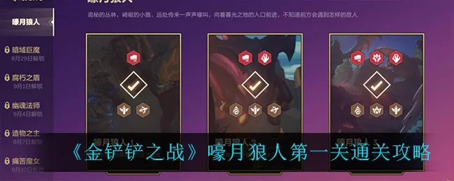 《金铲铲之战》嚎月狼人第一关通关攻略