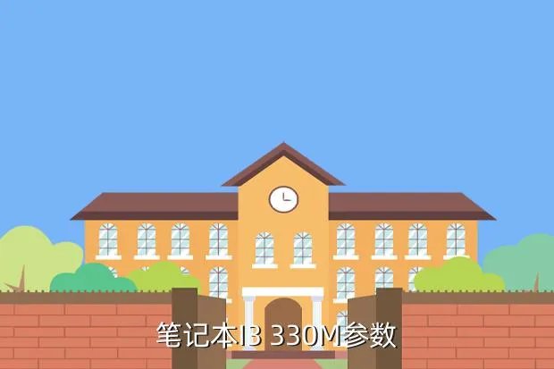 i3 330m,酷睿i3 330M是什么意思啊