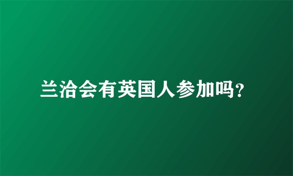 兰洽会有英国人参加吗？